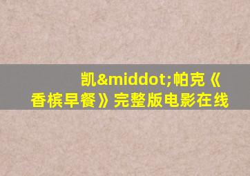凯·帕克《香槟早餐》完整版电影在线