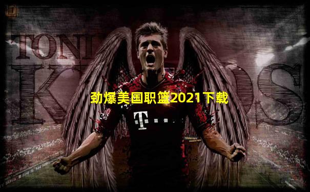 劲爆美国职篮2021下载