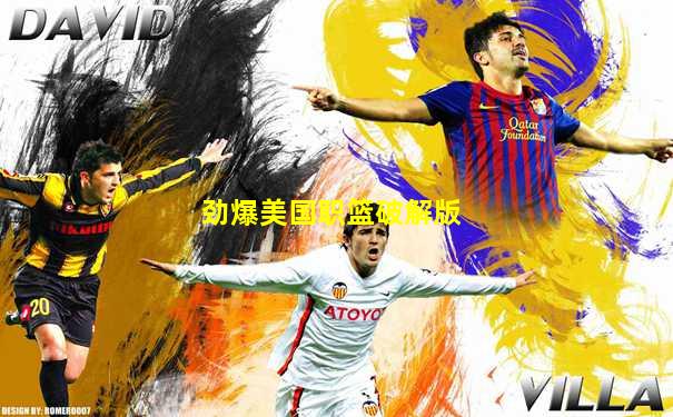 劲爆美国职篮破解版