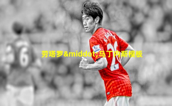 劳塔罗·马丁内斯模板