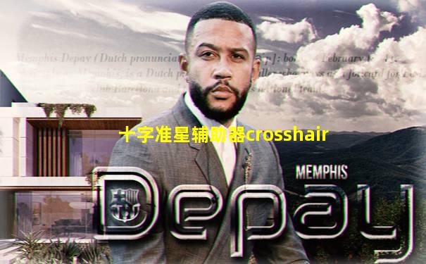 十字准星辅助器crosshair