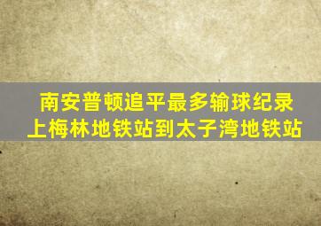 南安普顿追平最多输球纪录上梅林地铁站到太子湾地铁站