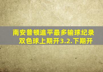南安普顿追平最多输球纪录双色球上期开3.2.下期开