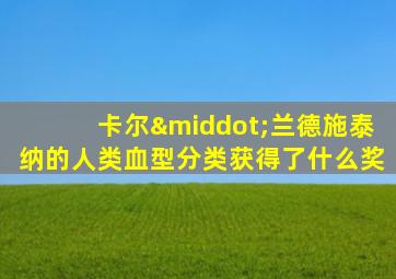 卡尔·兰德施泰纳的人类血型分类获得了什么奖
