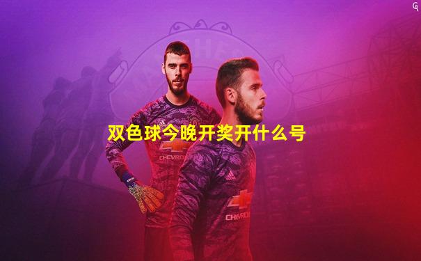 双色球今晚开奖开什么号