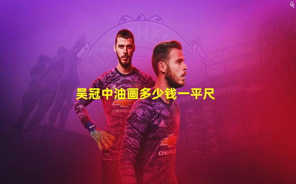 吴冠中油画多少钱一平尺
