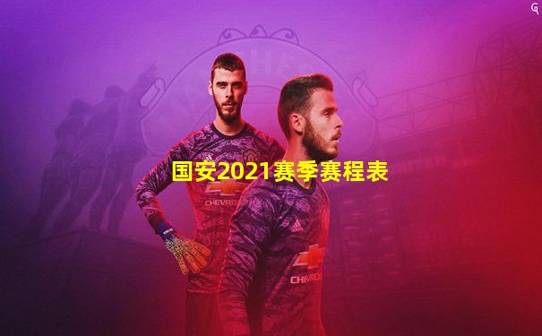 国安2021赛季赛程表