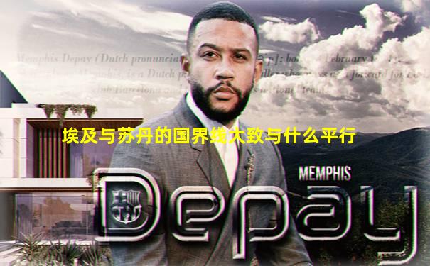 埃及与苏丹的国界线大致与什么平行