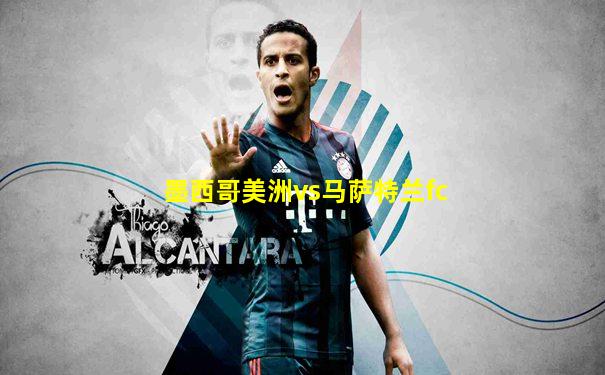 墨西哥美洲vs马萨特兰fc