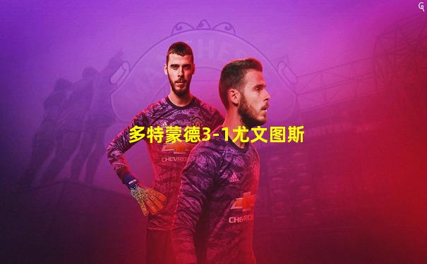 多特蒙德3-1尤文图斯