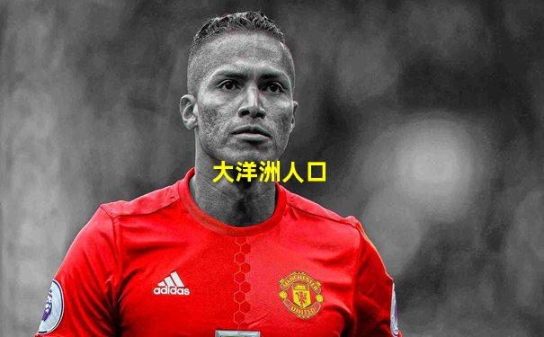 大洋洲人口