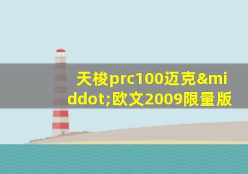 天梭prc100迈克·欧文2009限量版