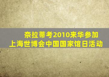 奈拉蒂考2010来华参加上海世博会中国国家馆日活动