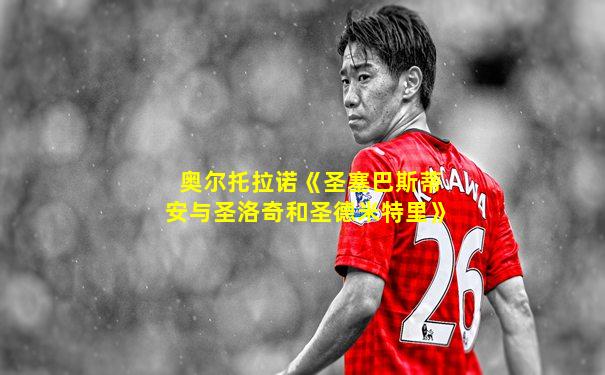 奥尔托拉诺《圣塞巴斯蒂安与圣洛奇和圣德米特里》