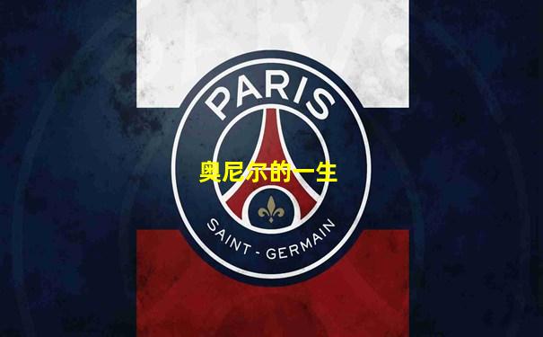 奥尼尔的一生