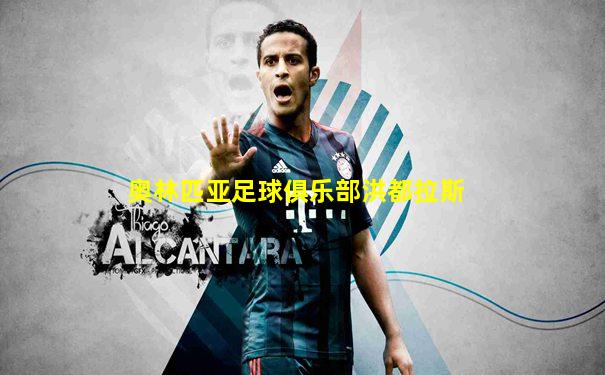 奥林匹亚足球俱乐部洪都拉斯