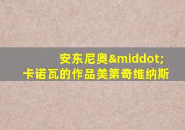 安东尼奥·卡诺瓦的作品美第奇维纳斯