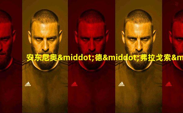 安东尼奥·德·弗拉戈索·卡尔莫纳