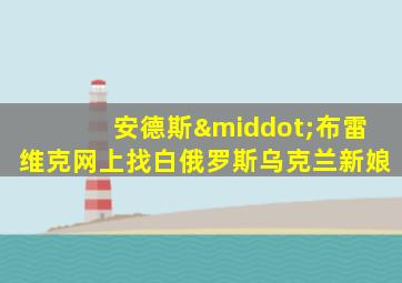 安德斯·布雷维克网上找白俄罗斯乌克兰新娘