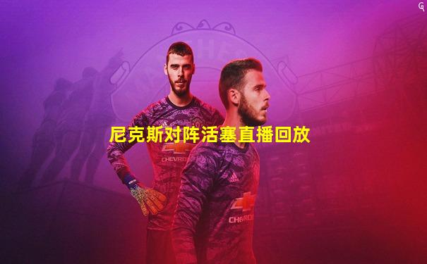 尼克斯对阵活塞直播回放