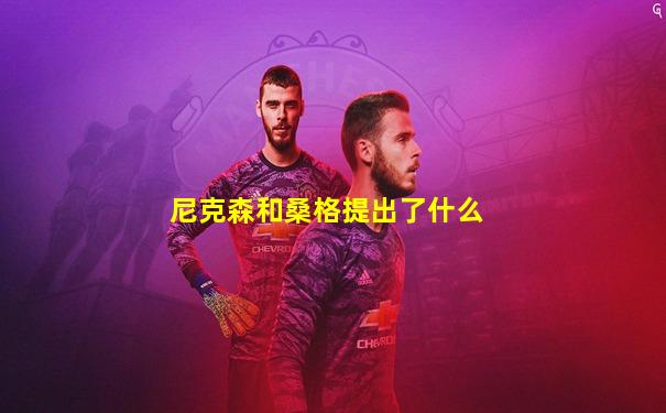 尼克森和桑格提出了什么