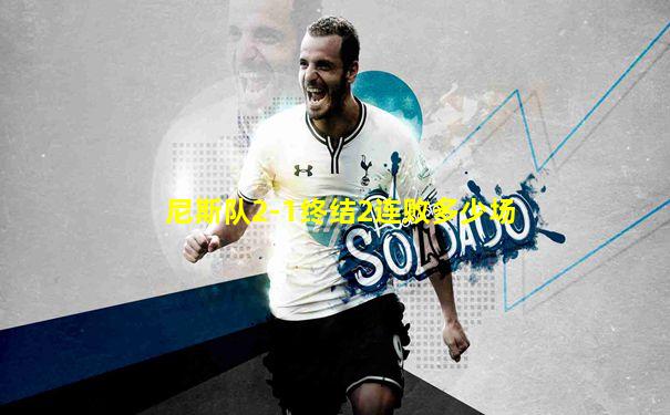 尼斯队2-1终结2连败多少场