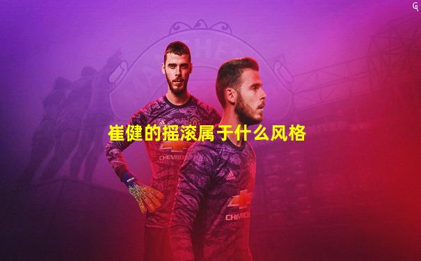 崔健的摇滚属于什么风格