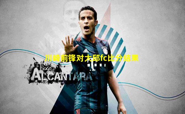 川崎前锋对大邱fc比分结果