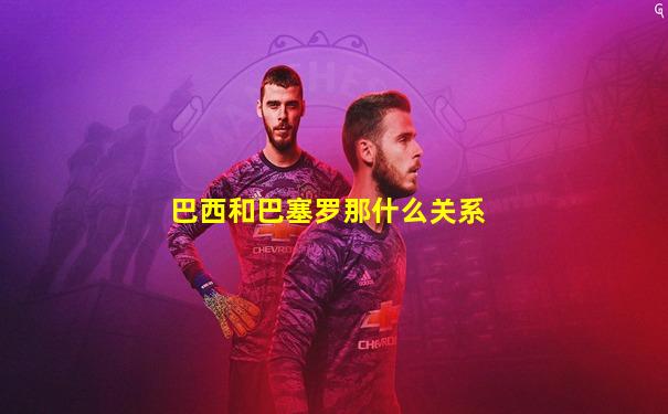 巴西和巴塞罗那什么关系