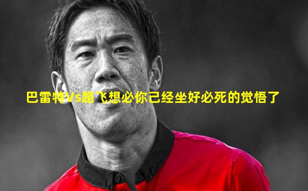 巴雷特Vs路飞想必你己经坐好必死的觉悟了