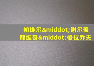 帕维尔·谢尔盖耶维奇·格拉乔夫