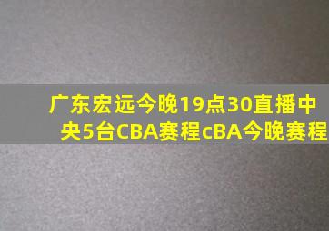 广东宏远今晚19点30直播中央5台CBA赛程cBA今晚赛程