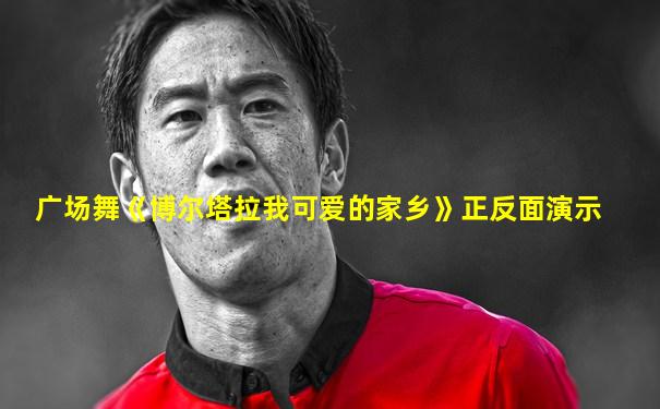 广场舞《博尔塔拉我可爱的家乡》正反面演示