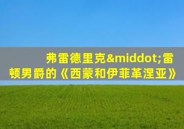 弗雷德里克·雷顿男爵的《西蒙和伊菲革涅亚》