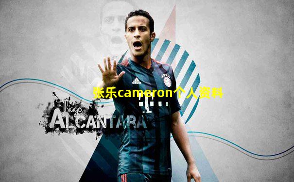张乐cameron个人资料