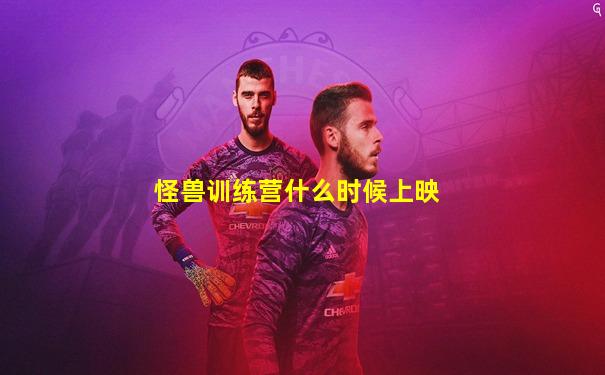 怪兽训练营什么时候上映
