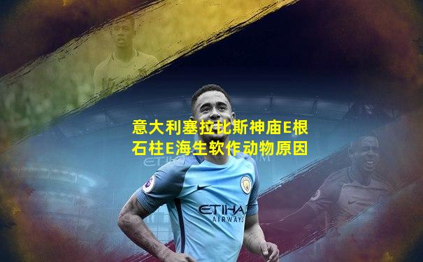意大利塞拉比斯神庙E根石柱E海生软作动物原因