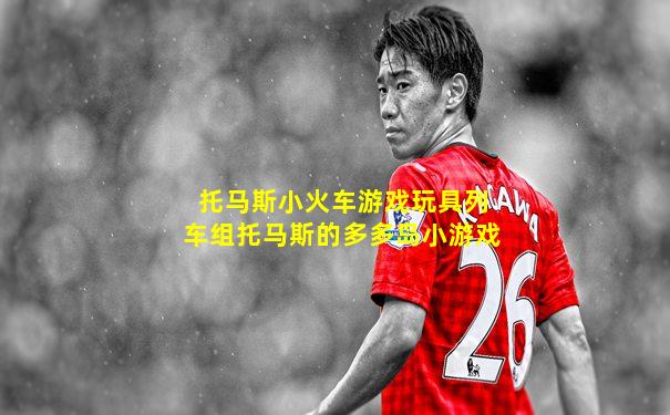 托马斯小火车游戏玩具列车组托马斯的多多岛小游戏