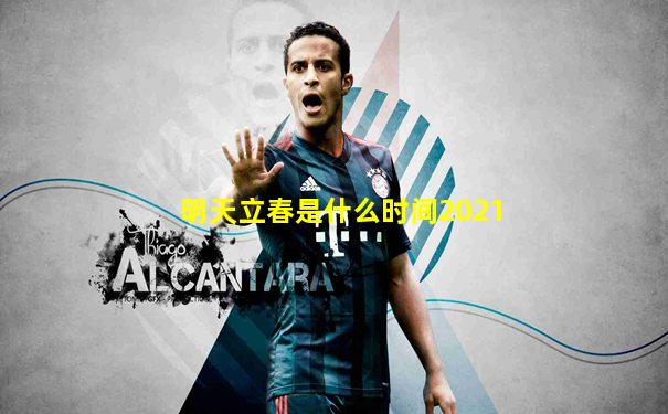 明天立春是什么时间2021