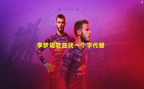 李梦瑶歌曲找一个字代替
