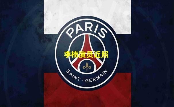 李楠演员近照