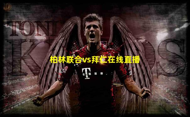 柏林联合vs拜仁在线直播