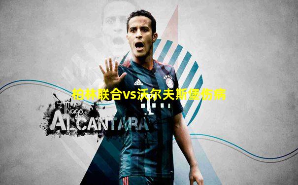柏林联合vs沃尔夫斯堡伤病