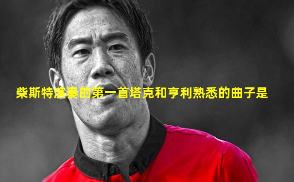 柴斯特演奏的第一首塔克和亨利熟悉的曲子是