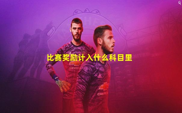 比赛奖励计入什么科目里