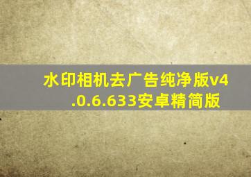 水印相机去广告纯净版v4.0.6.633安卓精简版