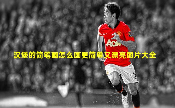 汉堡的简笔画怎么画更简单又漂亮图片大全