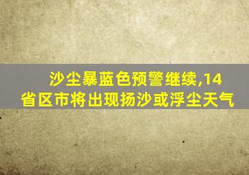 沙尘暴蓝色预警继续,14省区市将出现扬沙或浮尘天气