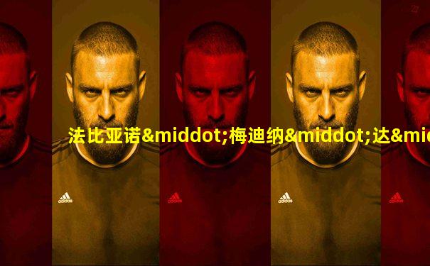 法比亚诺·梅迪纳·达·席尔瓦