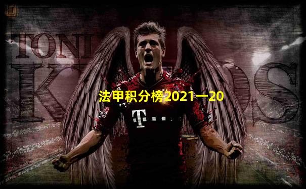 法甲积分榜2021一20